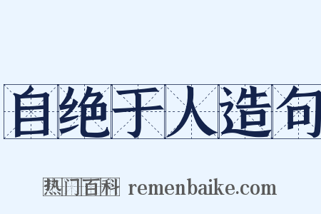 自绝于人造句是什么意思的图片